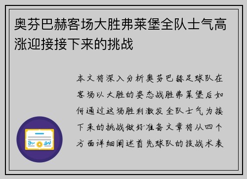 奥芬巴赫客场大胜弗莱堡全队士气高涨迎接接下来的挑战