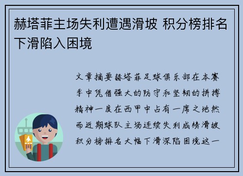 赫塔菲主场失利遭遇滑坡 积分榜排名下滑陷入困境