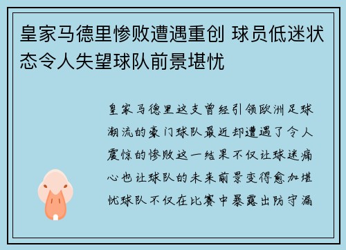 皇家马德里惨败遭遇重创 球员低迷状态令人失望球队前景堪忧