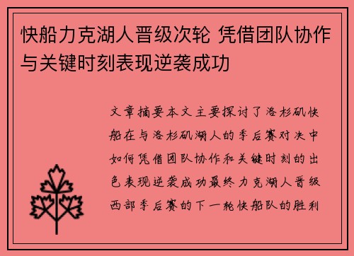 快船力克湖人晋级次轮 凭借团队协作与关键时刻表现逆袭成功