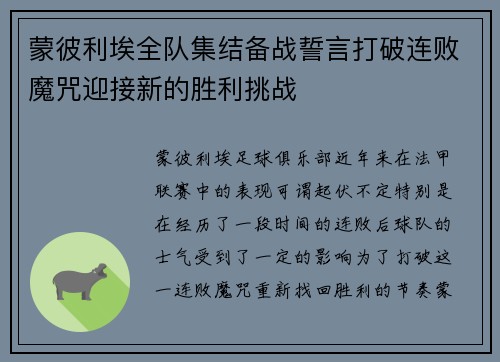 蒙彼利埃全队集结备战誓言打破连败魔咒迎接新的胜利挑战