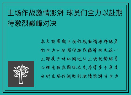主场作战激情澎湃 球员们全力以赴期待激烈巅峰对决