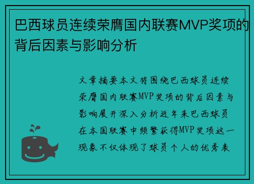 巴西球员连续荣膺国内联赛MVP奖项的背后因素与影响分析