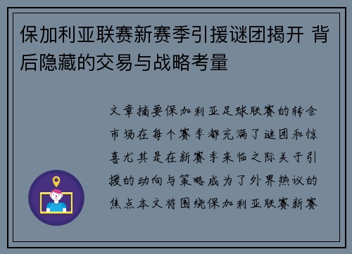 保加利亚联赛新赛季引援谜团揭开 背后隐藏的交易与战略考量
