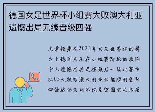 德国女足世界杯小组赛大败澳大利亚遗憾出局无缘晋级四强