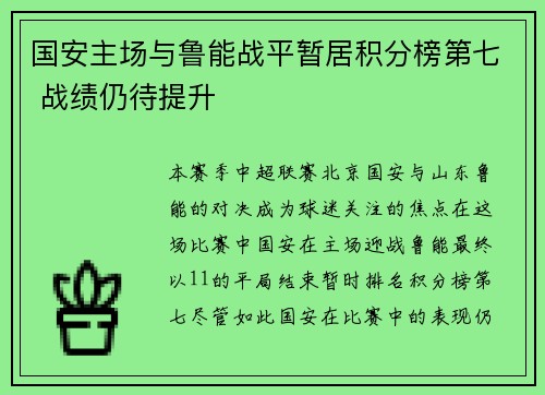 国安主场与鲁能战平暂居积分榜第七 战绩仍待提升