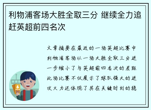 利物浦客场大胜全取三分 继续全力追赶英超前四名次