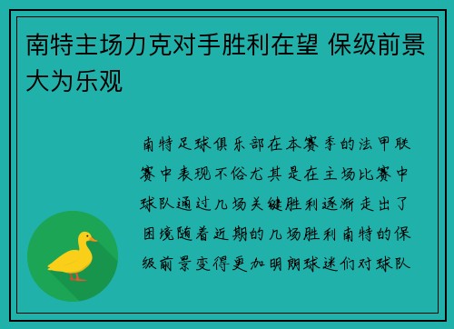 南特主场力克对手胜利在望 保级前景大为乐观