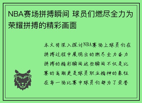 NBA赛场拼搏瞬间 球员们燃尽全力为荣耀拼搏的精彩画面
