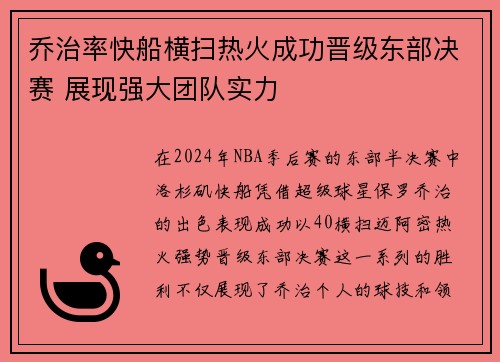 乔治率快船横扫热火成功晋级东部决赛 展现强大团队实力