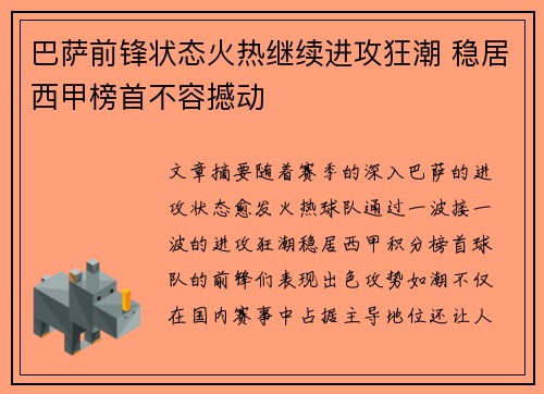 巴萨前锋状态火热继续进攻狂潮 稳居西甲榜首不容撼动