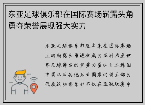 东亚足球俱乐部在国际赛场崭露头角勇夺荣誉展现强大实力