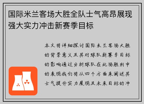 国际米兰客场大胜全队士气高昂展现强大实力冲击新赛季目标