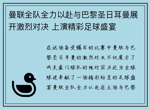 曼联全队全力以赴与巴黎圣日耳曼展开激烈对决 上演精彩足球盛宴