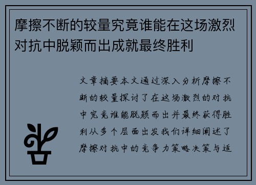 摩擦不断的较量究竟谁能在这场激烈对抗中脱颖而出成就最终胜利
