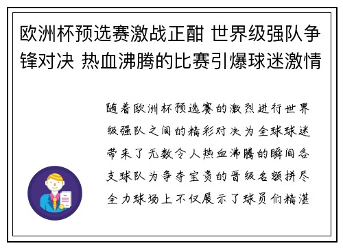 欧洲杯预选赛激战正酣 世界级强队争锋对决 热血沸腾的比赛引爆球迷激情