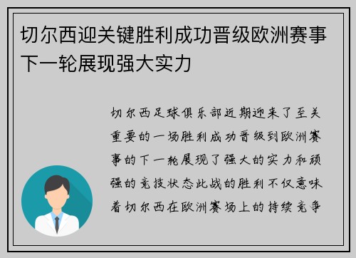 切尔西迎关键胜利成功晋级欧洲赛事下一轮展现强大实力