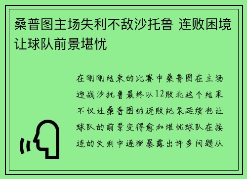 桑普图主场失利不敌沙托鲁 连败困境让球队前景堪忧