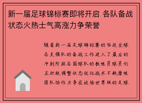 新一届足球锦标赛即将开启 各队备战状态火热士气高涨力争荣誉