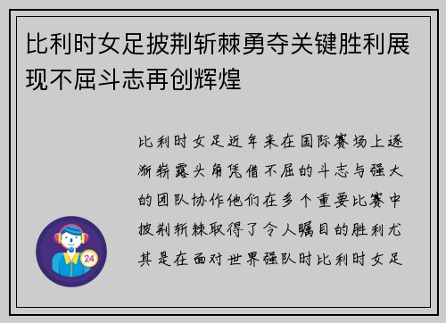 比利时女足披荆斩棘勇夺关键胜利展现不屈斗志再创辉煌