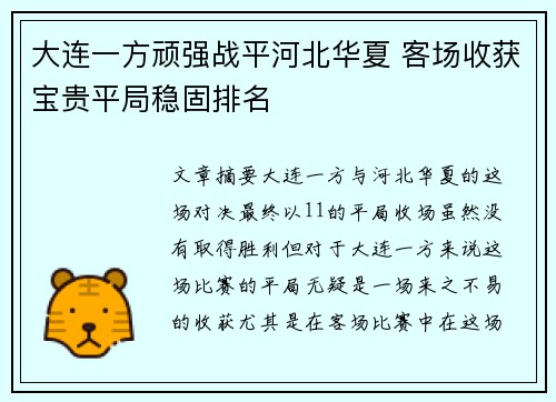 大连一方顽强战平河北华夏 客场收获宝贵平局稳固排名