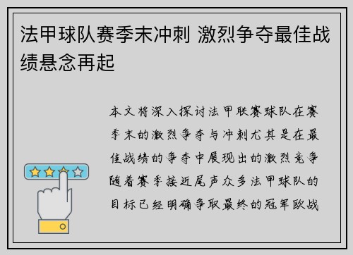 法甲球队赛季末冲刺 激烈争夺最佳战绩悬念再起