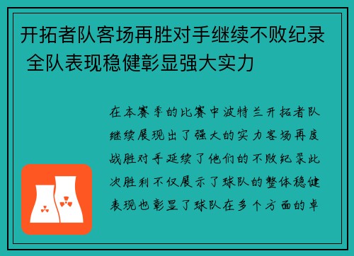开拓者队客场再胜对手继续不败纪录 全队表现稳健彰显强大实力