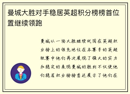 曼城大胜对手稳居英超积分榜榜首位置继续领跑