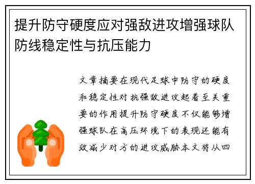 提升防守硬度应对强敌进攻增强球队防线稳定性与抗压能力