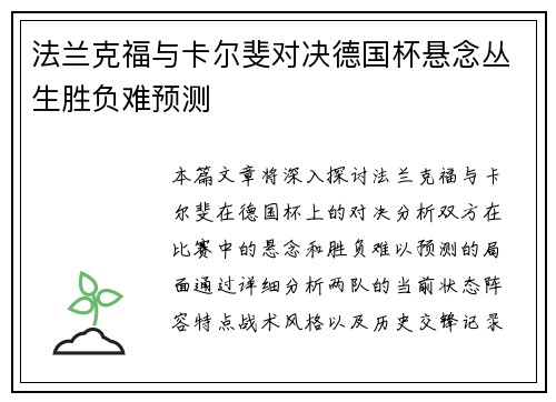 法兰克福与卡尔斐对决德国杯悬念丛生胜负难预测