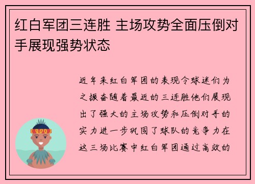 红白军团三连胜 主场攻势全面压倒对手展现强势状态