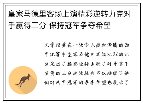 皇家马德里客场上演精彩逆转力克对手赢得三分 保持冠军争夺希望