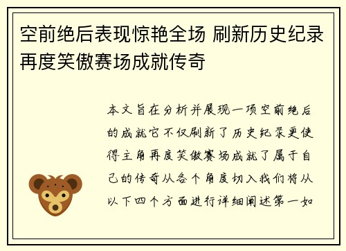 空前绝后表现惊艳全场 刷新历史纪录再度笑傲赛场成就传奇
