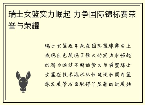 瑞士女篮实力崛起 力争国际锦标赛荣誉与荣耀