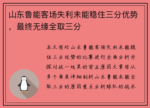山东鲁能客场失利未能稳住三分优势，最终无缘全取三分