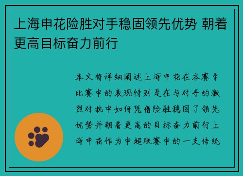 上海申花险胜对手稳固领先优势 朝着更高目标奋力前行