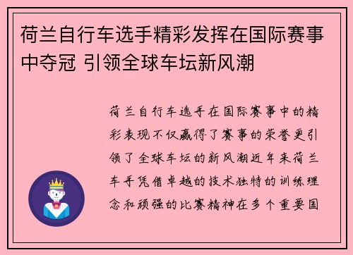 荷兰自行车选手精彩发挥在国际赛事中夺冠 引领全球车坛新风潮