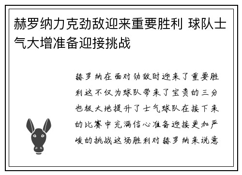 赫罗纳力克劲敌迎来重要胜利 球队士气大增准备迎接挑战