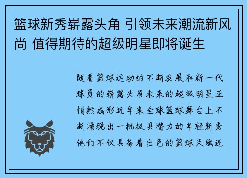 篮球新秀崭露头角 引领未来潮流新风尚 值得期待的超级明星即将诞生
