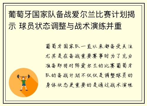葡萄牙国家队备战爱尔兰比赛计划揭示 球员状态调整与战术演练并重