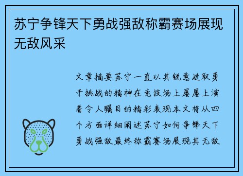 苏宁争锋天下勇战强敌称霸赛场展现无敌风采