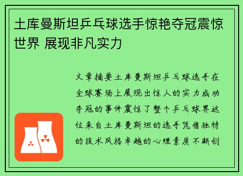 土库曼斯坦乒乓球选手惊艳夺冠震惊世界 展现非凡实力