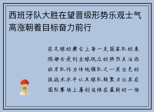 西班牙队大胜在望晋级形势乐观士气高涨朝着目标奋力前行