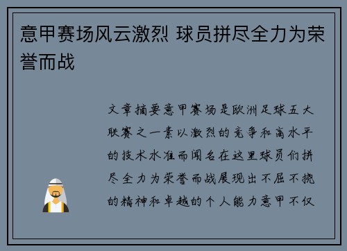 意甲赛场风云激烈 球员拼尽全力为荣誉而战