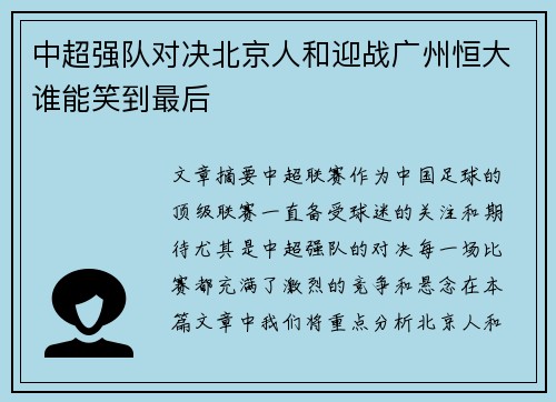 中超强队对决北京人和迎战广州恒大谁能笑到最后