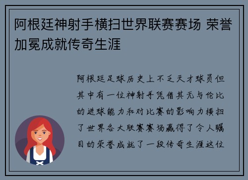阿根廷神射手横扫世界联赛赛场 荣誉加冕成就传奇生涯