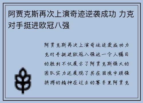 阿贾克斯再次上演奇迹逆袭成功 力克对手挺进欧冠八强