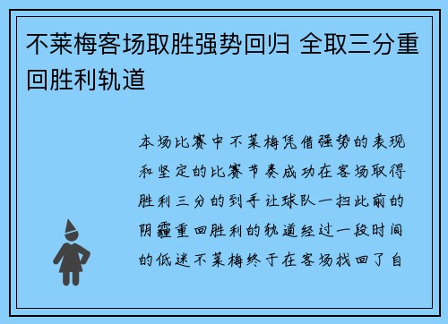 不莱梅客场取胜强势回归 全取三分重回胜利轨道