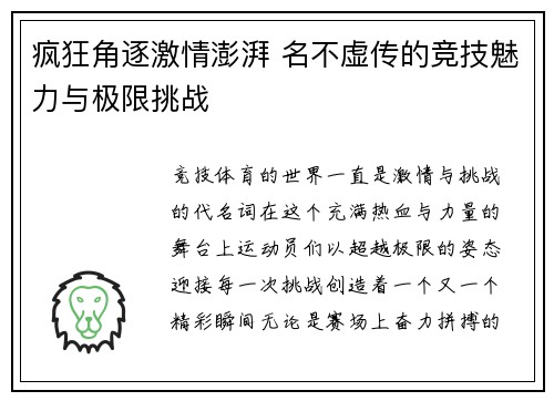 疯狂角逐激情澎湃 名不虚传的竞技魅力与极限挑战