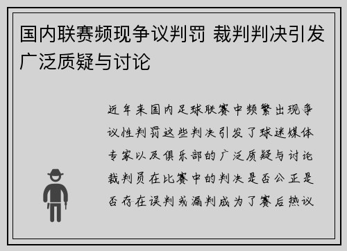 国内联赛频现争议判罚 裁判判决引发广泛质疑与讨论